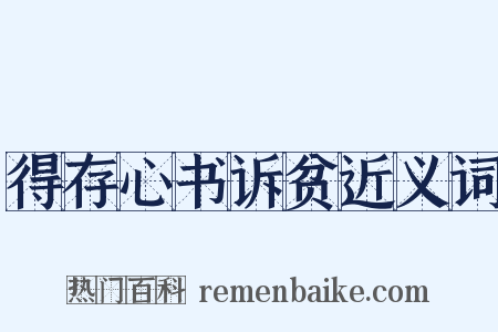 得存心书诉贫近义词是什么意思的图片